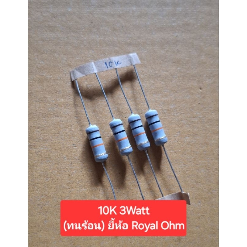 10K 3Watt (ทนร้อน)(ยี้ห้อ Royal Ohm)(ห่อละ10ตัว)(ราคาห่อละ)
