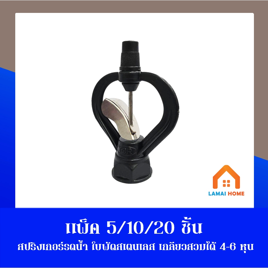 (แพ็ค 5 10 และ 20 ชิ้น) สปริงเกอร์ใบสแตนเลส เกลียวในสวมได้ทั้ง 4 หุน และ 6 หุน