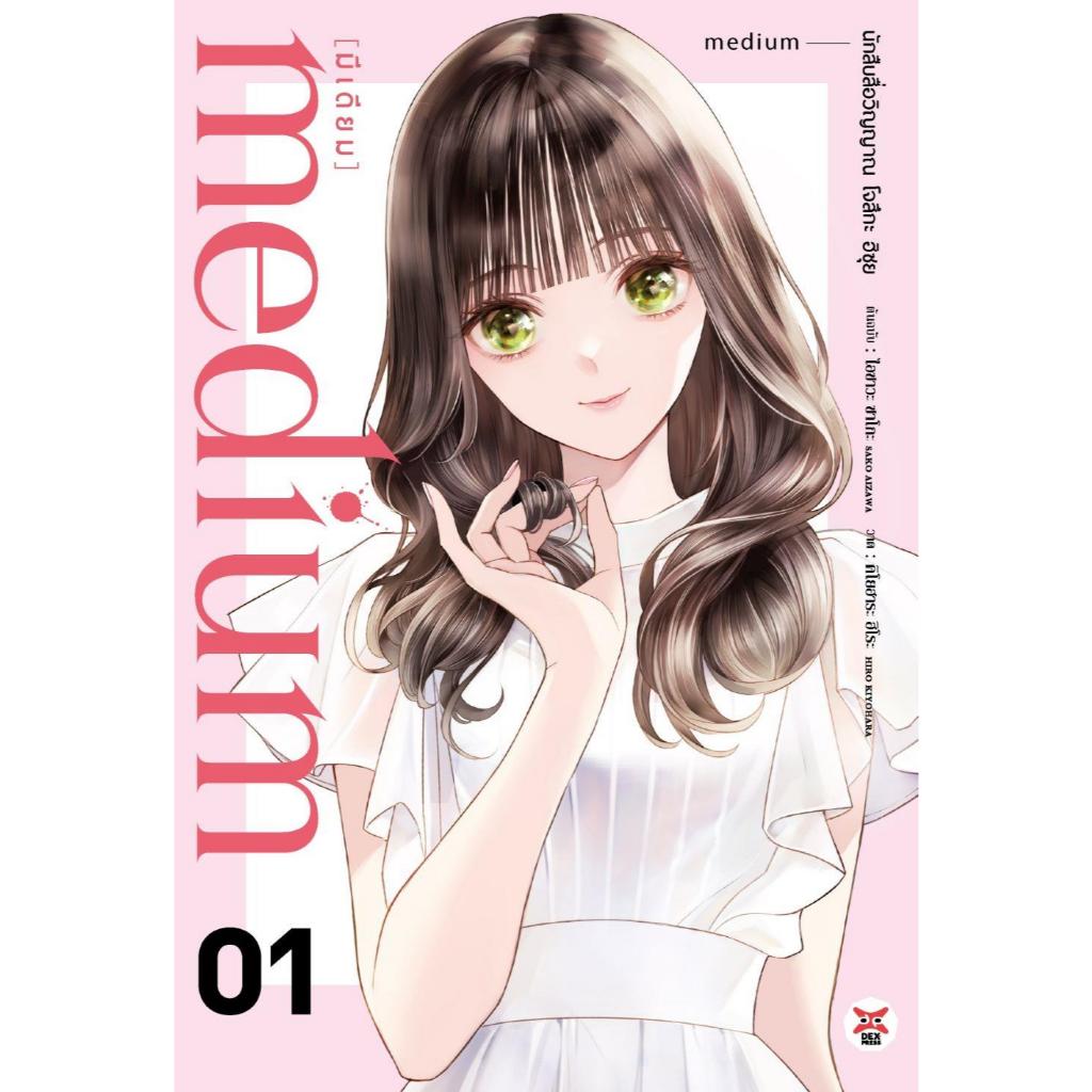 พร้อมส่ง medium นักสืบสื่อวิญญาณ โจสึกะ ฮิซุย 1#SAKO AIZAWA#DEXPRESS Publishing#การ์ตูน