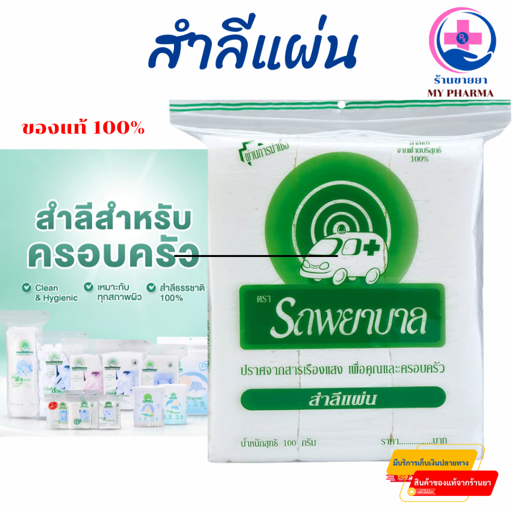 สำลีแผ่น ตรารถพยาบาล สำลีแท้จากฝ้ายบริสุทธิ์ 100% Ambulance ( 1 ห่อ ขนาด 50 G )