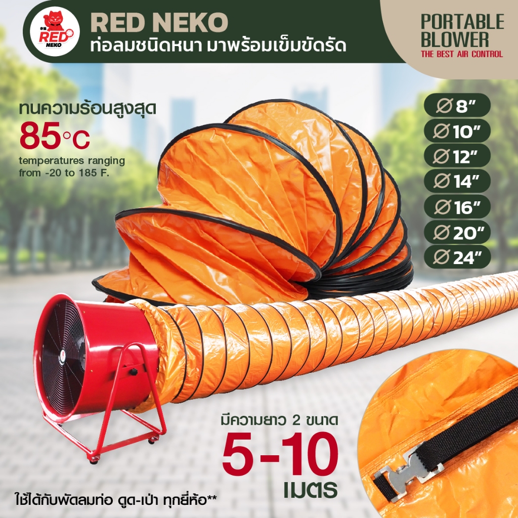 ท่อลม ยี่ห้อ RED NEKO สำหรับพัดลมดูดเป่า พัดลมท่อ ขนาด 8"10"12"14"16"20"24" ยาว 5 เมตร และ 10 เมตร ( เฉพาะท่อ )