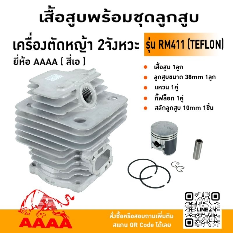 เสื้อสูบพร้อมชุดลูกสูบ Kioritz RM411(TEFLON) ยี่ห้อ AAAA (สี่เอ)
