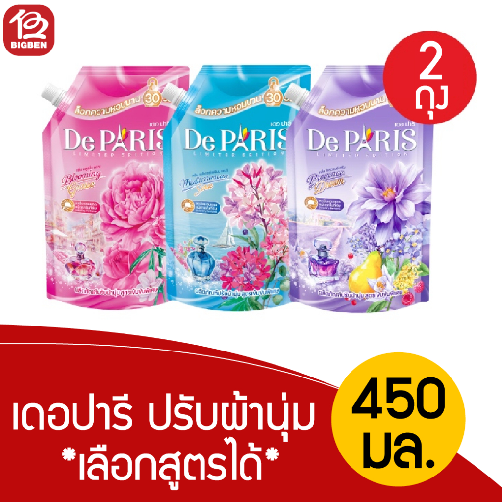 [2 ถุง *กลิ่นใหม่*] De Paris เดอ ปารี น้ำยาปรับผ้านุ่ม 450 มล. *เลือกกลิ่นได้