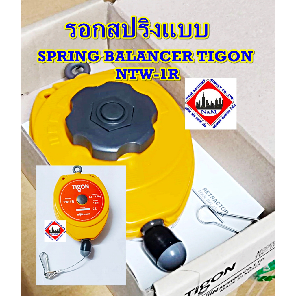 รอกสปริงแบบ SPRING BALANCER TIGON NTW-1R