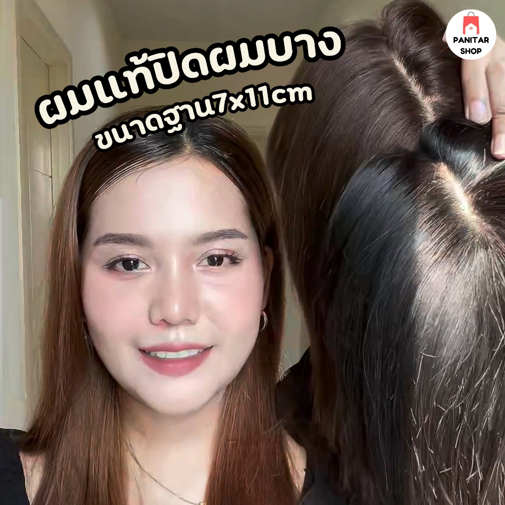 ปิดผมบางผมแท้ขนาดฐาน7x11cm เพิ่มความมั่นใจช่วยให้ผมดูหนาขึ้น แสกผมสวย