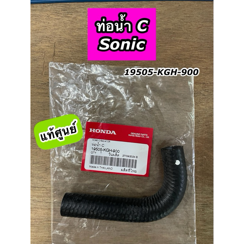 ท่อน้ำ C Sonic ยางท่อหม้อน้ำ C Sonic โซนิค แท้ศูนย์ 19505-KGH-900