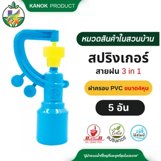 สปริงเกอร์ สายฝน 3in1 (5/20อัน) พร้อฝาครอบใช้ สวมท่อ PVC 1/2" เปลี่ยนหัวปะทะได้ (4 หุน) ไชโย 319-CY2