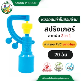 สปริงเกอร์ สายฝน 3in1 (5/20อัน) พร้อฝาครอบใช้ สวมท่อ PVC 1/2" เปลี่ยนหัวปะทะได้ (4 หุน) ไชโย 319-CY2