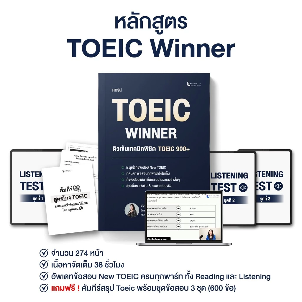 หลักสูตร TOEIC WINNER 2026 อัพเดทข้อสอบล่าสุดทุกพาร์ท ติวเข้มอัพคะแนน 900+ โดยครูพี่แอน