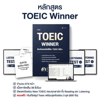 หลักสูตร TOEIC WINNER 2026 อัพเดทข้อสอบล่าสุดทุกพาร์ท ติวเข้มอัพคะแนน 900+ โดยครูพี่แอน