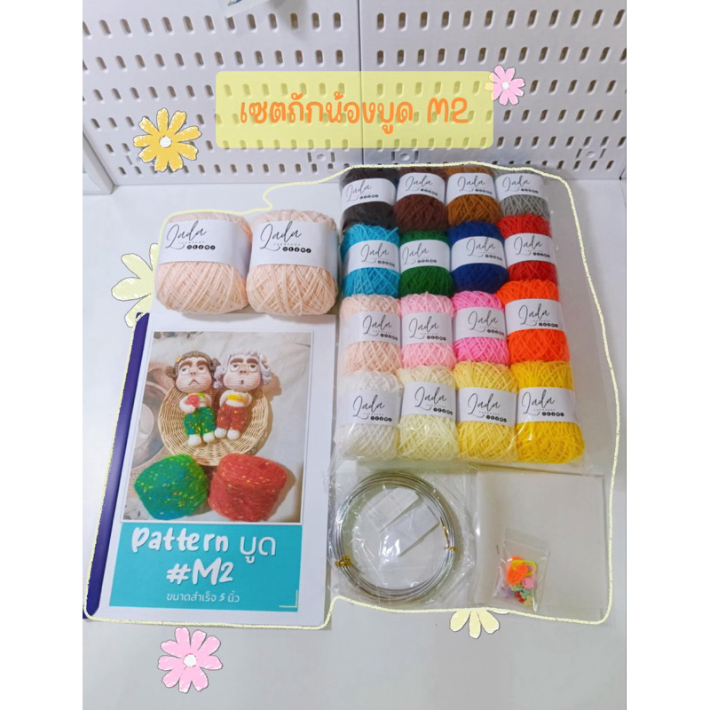 🆕 เซตถักน้องบูด M2 ✨