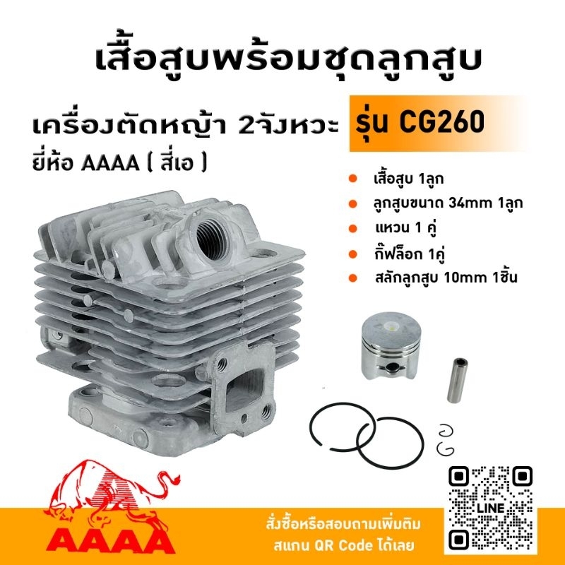 เสื้อสูบพร้อมชุดลูกสูบ CG260 ยี่ห้อ AAAA (สี่เอ)