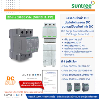SUNTREE DC SPD/SUP เสิร์จกันฟ้า ป้องกันฟ้าผ่า กันไฟกระชาก DC 2/3ทาง 500/800/1000/1500Vdc โซล่าเซลล์