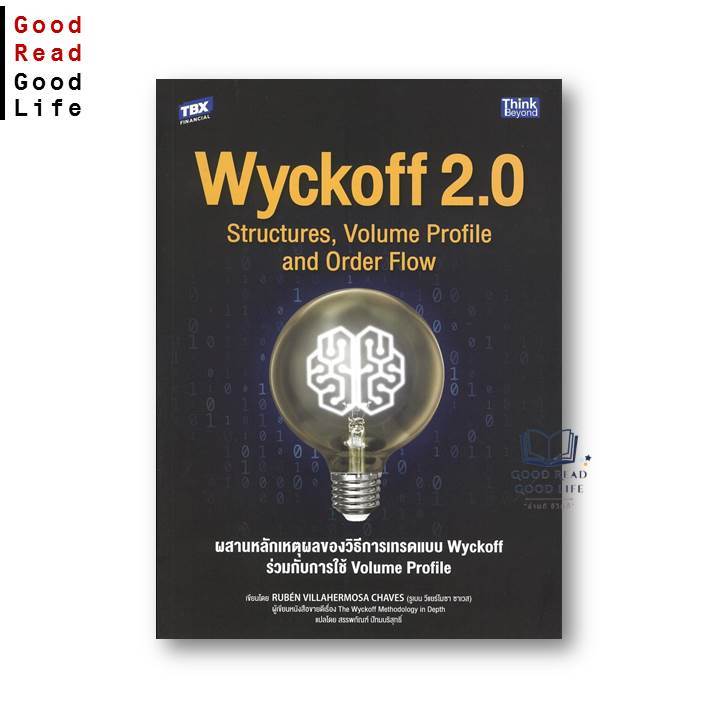 หนังสือ Wyckoff 2.0 ผสานหลักเหตุผลของวิธีการเทรดแบบ Wyckoff ร่วมกับการใช้ Volume Profile / Ruben Vil