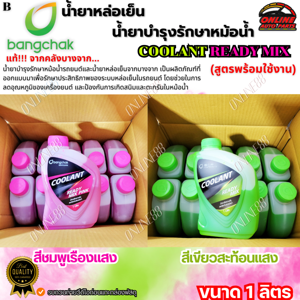 น้ำยาหล่อเย็นหม้อน้ำ น้ำยาบำรุงรักษาหม้อน้ำ บางจาก.แท้ Coolant Ready Mix ชมพู /เขียว ขนาด 1 ลิตร **1ลัง10ขวด**