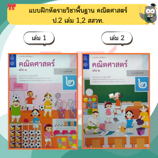 สสวท แบบฝึกหัด คณิตศาสตร์ ป.1-ป.6 #ศึกษาภัณฑ์#องค์การค้า