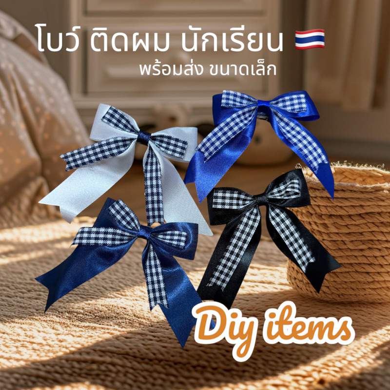 โบว์ผูกผม โบว์นักเรียน ลายสก็อต พร้อมส่ง มีขนาดเล็ก 2.6“  และ ใหญ่ 5“ ริบบิ้นผูกผม ริบบิ้นผ้าซาติน