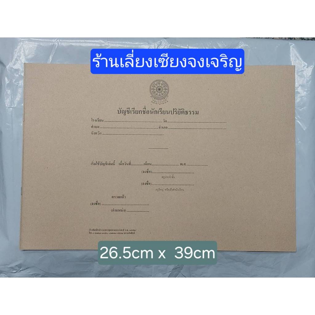 บัญชีเรียกชื่อนักเรียนปริยัติธรรม (ขั้นต่ำแพ็คจำนวน 3 เล่ม)