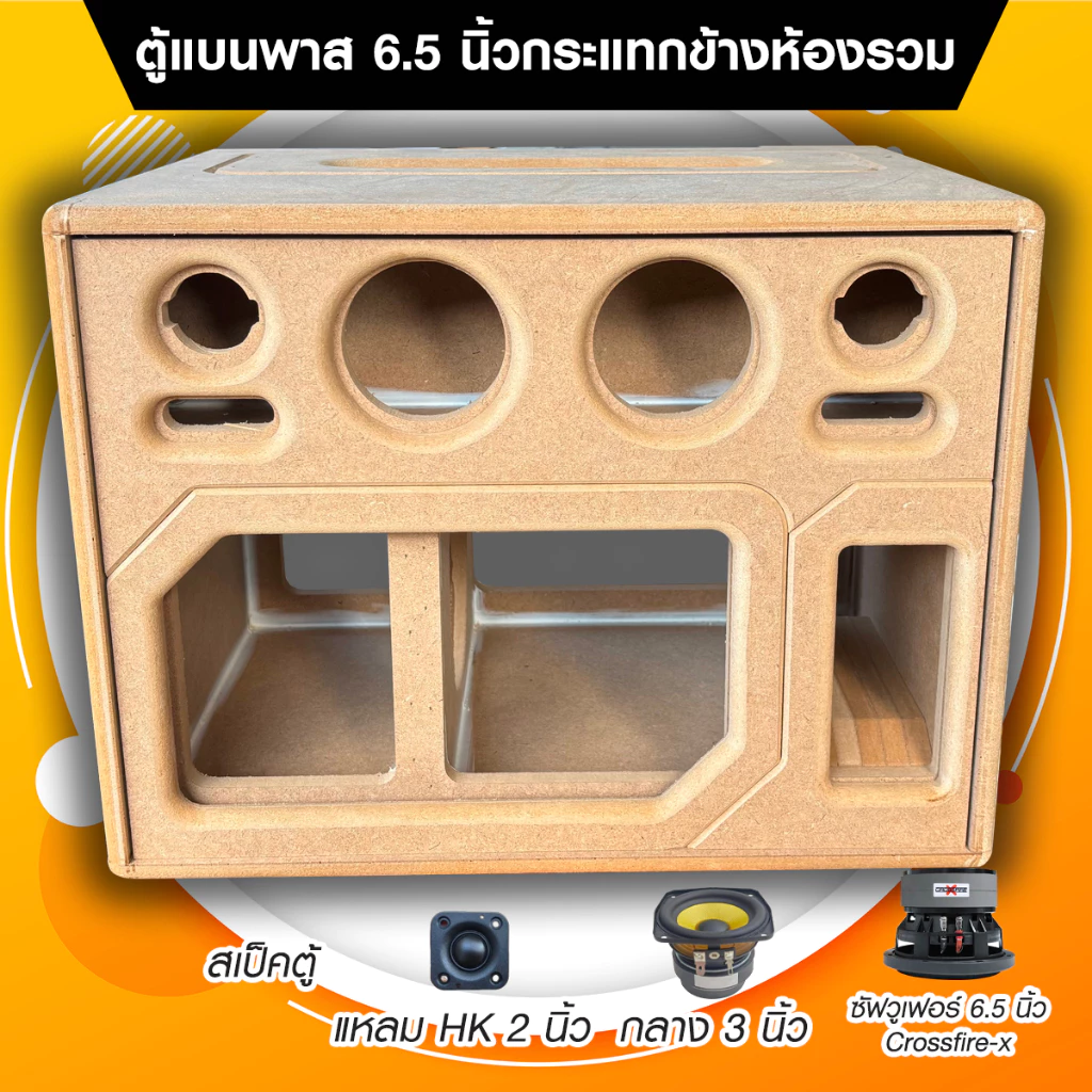 ตู้ลำโพง DIY งานดิบ แบนพาสกระแทกข้าง 6.5 นิ้ว ห้องรวม แอมป์ ST21/TB21 ไม่ย้ายวอ แอมป์ HT21/AS21 ต้องย้ายวอนะครับ
