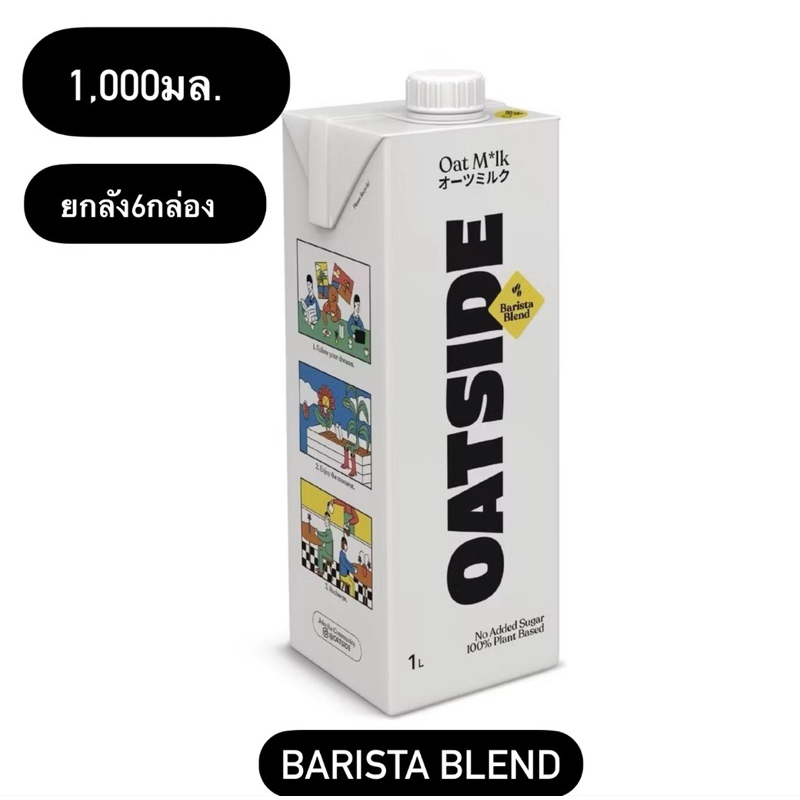 OATSIDE Barista Blend โอ๊ตไซด์ บาริสต้า ขนาด 1,000 มล. ยกลัง x6