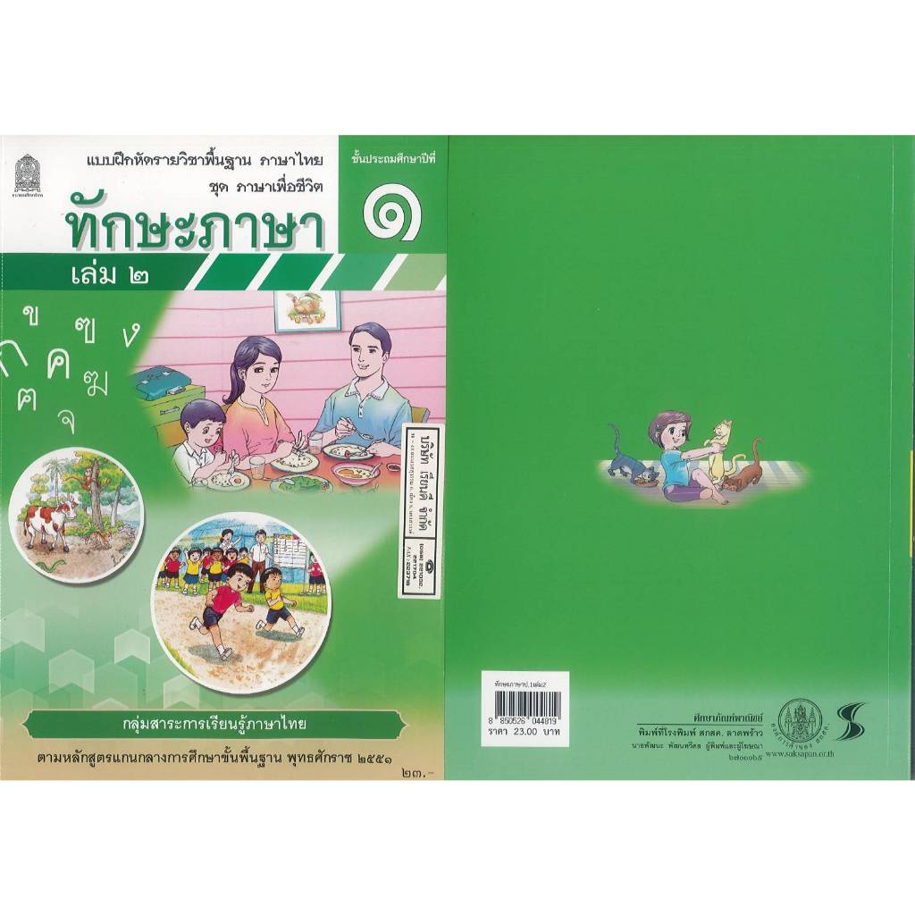 แบบฝึกหัด ทักษะภาษา 67 ป.1 เล่ม 2 ปกเขียว สพฐ 23.-สกสค. 8850526044819