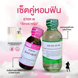 หัวเชื้อน้ำหอม 100% กลิ่นอีเทอร์ฟอร์วูเม่น(ETER W.)