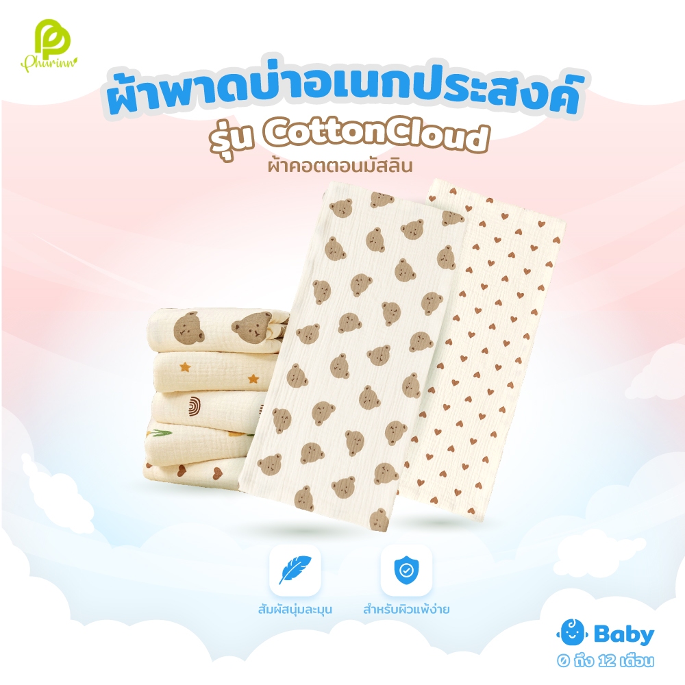 Phurinn Kids ผ้าพาดบ่าอเนกประสงค์ สำหรับคุณแม่และลูกน้อย