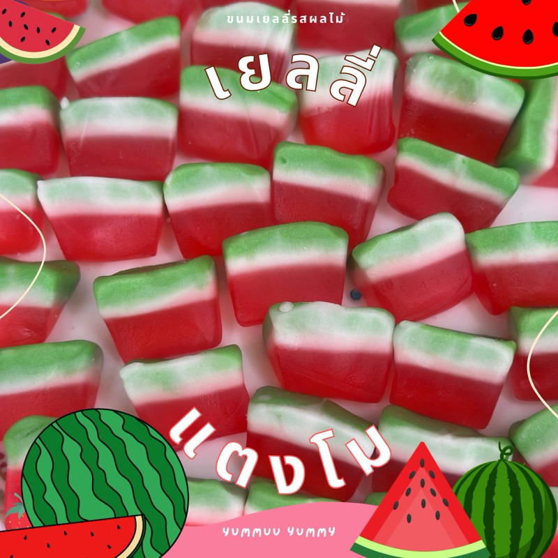 เยลลี่แฟนซีรูปแตงโม รสชาติหอมหวานอร่อย มีสองแบบให้เลือก