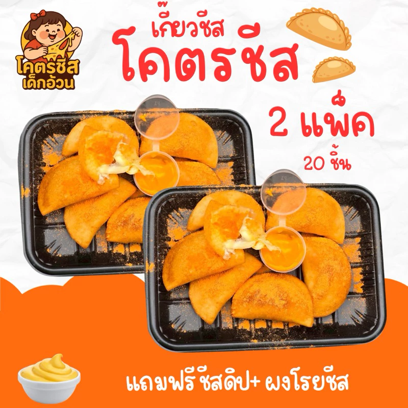 [ 2แพ็ค ] เซ็ตโคตรชีส ชุดโคตรชีส 2 แพ็ค 20 ตัว แถม ดิปชีส+ผงชีส เซ็ตสุดคุ้ม ทานได้ที่บ้าน