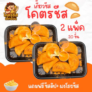 [ 2แพ็ค ] เซ็ตโคตรชีส ชุดโคตรชีส 2 แพ็ค 20 ตัว แถม ดิปชีส+ผงชีส เซ็ตสุดคุ้ม ทานได้ที่บ้าน