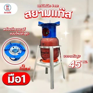 ถังแก๊สปิคนิค 4 กก. สยามแก๊ส ถังใหม่ มือ1 หมดอายุ 2574 พร้อมโครงเตา จัดส่งไม่รวมน้ำแก๊ส