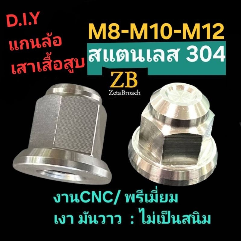 น๊อตสแตนเลส น๊อตแกนล้อ น๊อตเสาเสื้อสูบ น๊อตเลส น๊อตDIY:■M8 ■M10 ■M12 ■M14