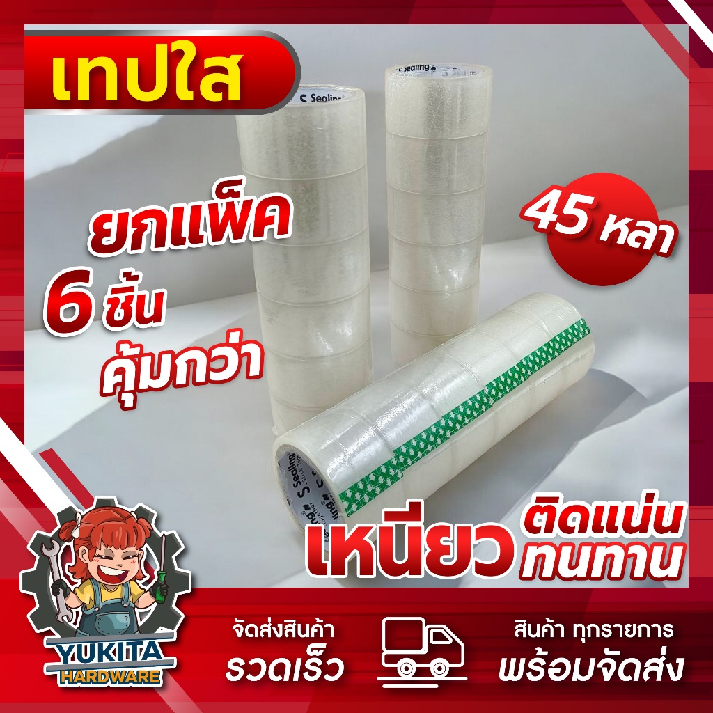 (1แถว6ม้วน) เทปใส เทปกาว เทป S.Sealing ม้วนฟ้า 45 หลา เทปน้ำตาล เทปติดกล่อง เทปอเนกประสงค์ ราคาถูก คุณภาพดี!!