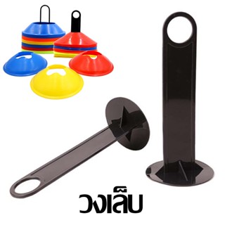 กรวยฝึกซ้อม ฟุตบอล เซ็ต 10 ชิ้น มาร์คเกอร์โคน กรวยซ้อมกีฬา ก…
