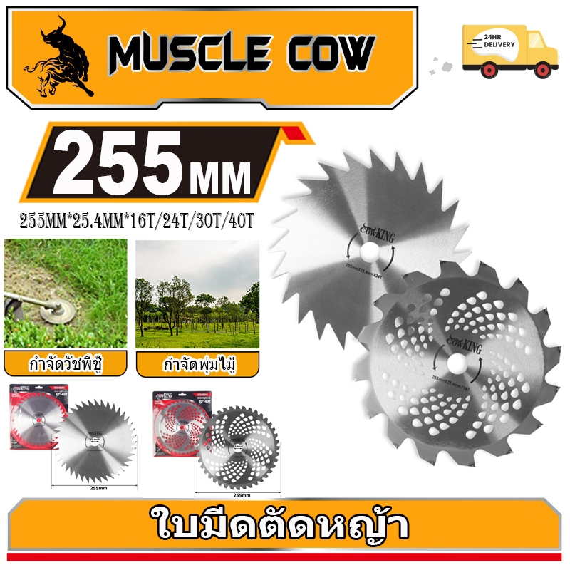 MUSCLE COW ใบมีดตัดหญ้า ใบเลื่อยอเนกประสงค์ แข็งแรง ทนทาน ใช้ได้หลากหลาย