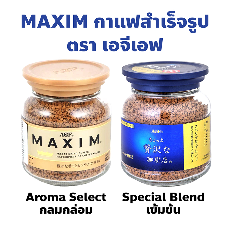 Maxim กาแฟสำเร็จรูป ตรา เอจีเอฟ นำเข้าจากญี่ปุ่น ปริมาณ 80 กรัม มี 2 แบบ สีทอง Aroma Select, สีน้ำเง
