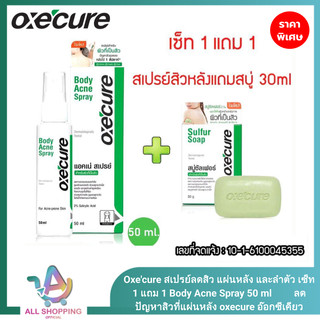(Set สิว) Oxe'cure สเปรย์ลดสิว แผ่นหลัง และลำตัว Body Acne Spray 50 ml แถมฟรี สบู่ 30 ml. Oxecure