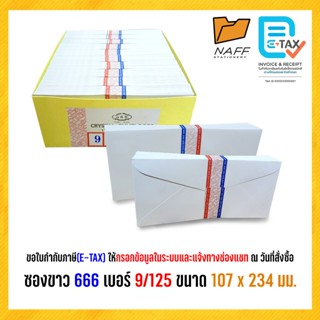 ซอง ซองจดหมาย ซองขาว ฝาแหลม 666 เบอร์ 9/125 (500 ซอง/กล่อง)