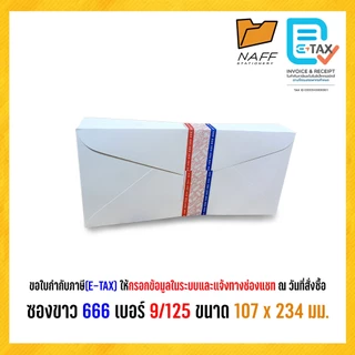 ซอง ซองจดหมาย ซองขาว ฝาแหลม 666 เบอร์ 9/125 (50 ซอง/แพ็ค)