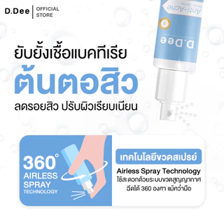 [ สเปรย์สิวที่ลำตัว ] D.Dee สิวที่ลำตัว หลัง อก ก้น