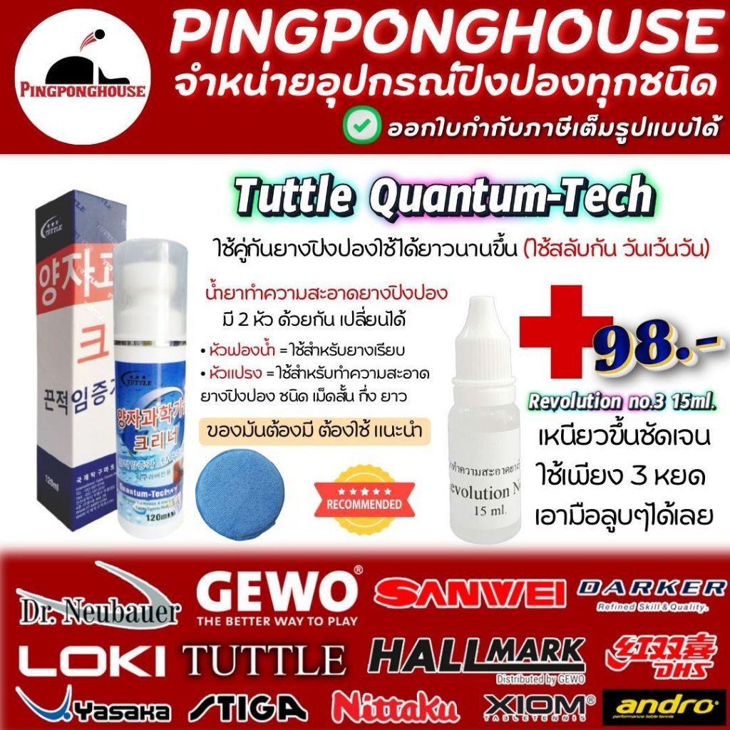 น้ำยาทำความสะอาดปิงปอง TUTTLE (ยางเรียบ/ยางเม็ด) และคืนสภาพยางปิงปอง เนื้อน้ำ มี 2 ขนาด แบบโฟมกับแบบหัวกดฟองน้ำ