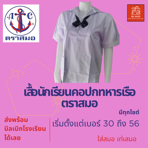 เสื้อนักเรียนหญิงคอปกทหารเรือ ประถมและมัธยมต้น#ตราสมอ #ของเเท้ (พร้อมส่ง มีเก็บเงินปลายทาง)