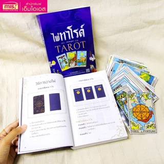 ไพ่ทาโรต์ หนังสือไพ่ทาโรต์ TAROT มาพร้อมไพ่ทาโรต์ 78 ใบ เรียนรู้หลักการ สอนวิธีดูและการอ่านเบื้องต้น