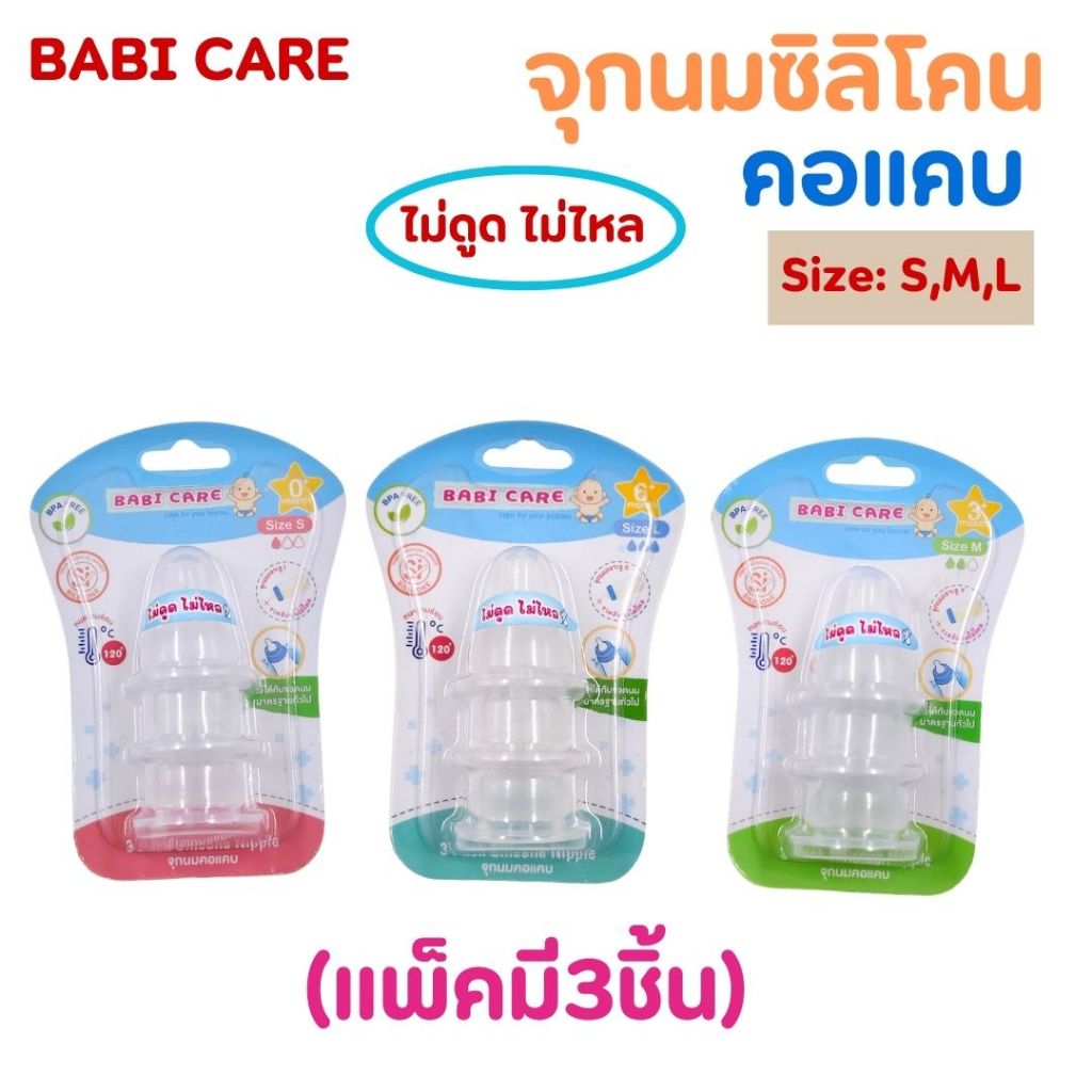 จุกนมBABI CARE เบบี้แคร์ จุกนมคอแคบ ไม่ดูดไม่ไหล (แพ็คมี3ชิ้น)S/M/L