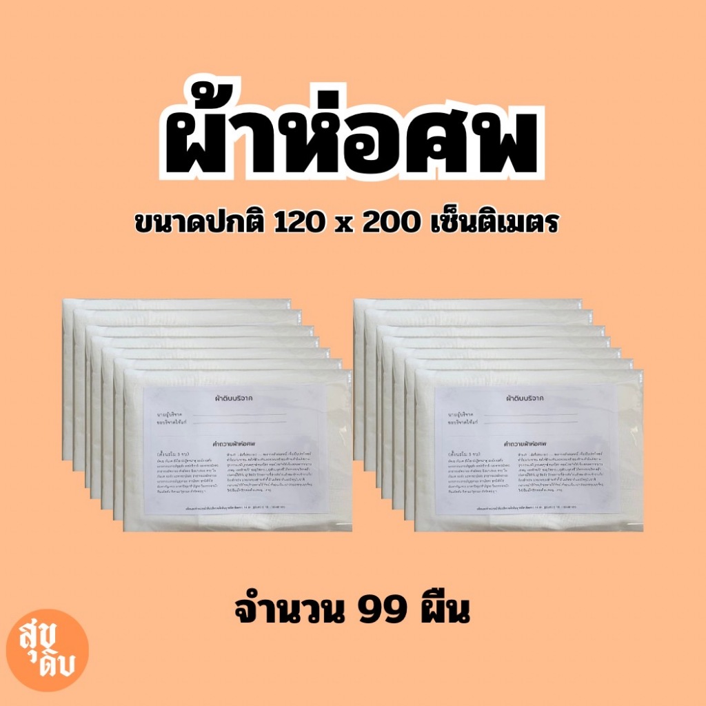 ผ้าดิบ ผ้าห่อศพเกรด A ไม่บาง 99 ผืน ไม่บาง พร้อมส่ง พร้อมคำกล่าวถวาย ราคาถูกมาก