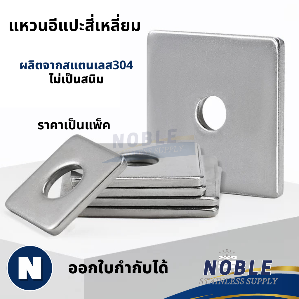 แหวนอีแปะแบบสี่เหลี่ยม สแตนเลส 304 แหวนรองน็อต กันคลาย M3-M20 ราคาต่อแพ็ค