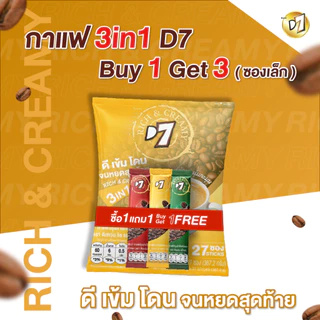 (1 แถม 3 ซองเล็ก) D7 coffee ดีเซเว่น กาแฟ 3in1 (1 ซองบรรจุ 27 ซองเล็ก)