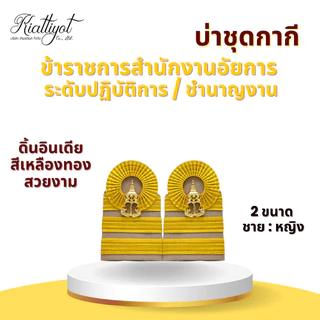 อินทรธนูข้าราชการ *สำนักงานอัยการ* (บ่ากากี/บ่าขาว) สำหรับข้าราชการอัยการทุกระดับงาน