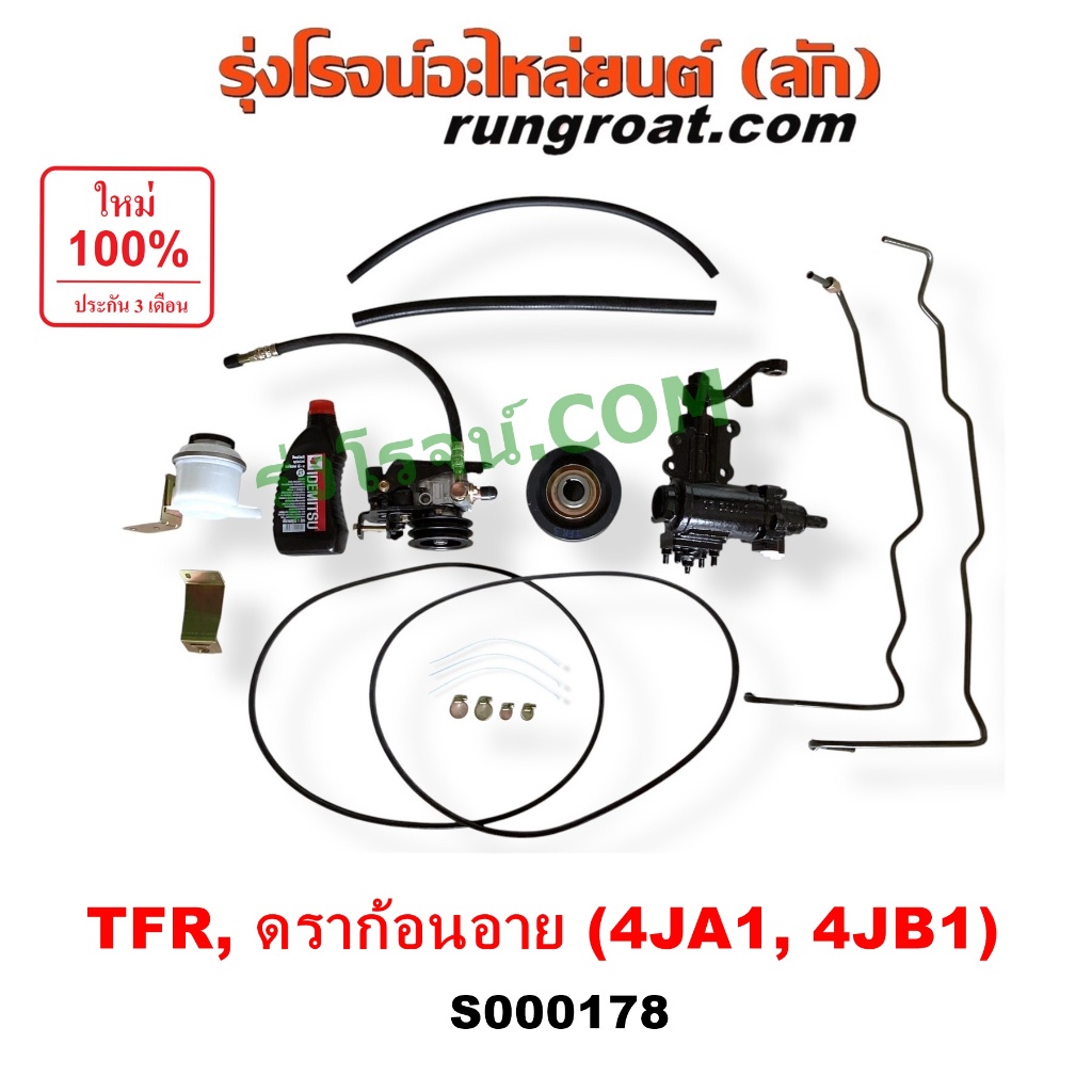 S000178 ชุดเพาเวอร์TFR ชุดเพาเวอร์อีซูซุ ISUZU TFR กระปุกพวงมาลัยTFR มังกรทอง ดราก้อนอาย โรดิโอ กระป