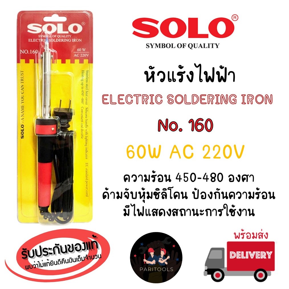 Solo หัวแร้งไฟฟ้า หัวแร้งบัดกรี 60W ด้ามจับหุ้มซิลิโคน ไม่ลื่นมือ ของแท้ 100% : No.160